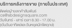 บริการหลังการขาย (ภายในประเทศ) ติดต่อฝ่ายลูกค้าสัมพันธ์ โทร 02-666-1555 หรือ service@sb-furniture.com วันจันทร์ - เสาร์ เวลา 8.30-17.00 น. เว้นวันอาทิตย์และวันหยุดนักขัตฤกษ์