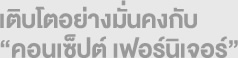 เติบโตอย่างมั่นใจกับ "คอนเซ็ปต์ เฟอร์นิเจอร์"